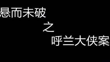 呼兰大侠是的吗?揭秘呼兰大侠的谣传与相!