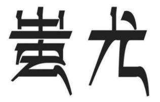 上古蚩尤的是恶魔吗？蚩尤死后葬在哪里？