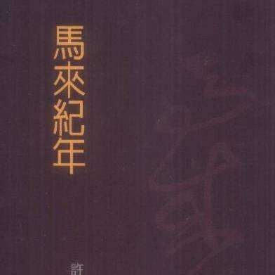 马来西亚古书里面的古印度到底有多ldquo;强大rdquo; 苏腊安王招来1200万大军征讨明朝